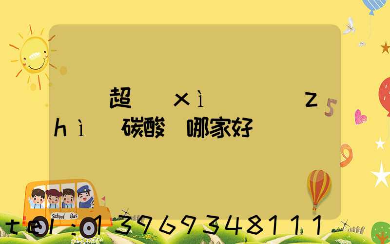 廣東超細(xì)輕質(zhì)碳酸鈣哪家好