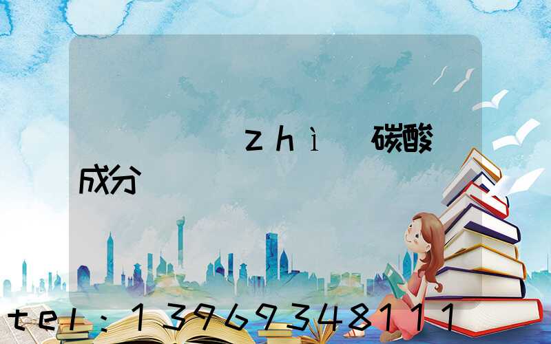 工業(yè)輕質(zhì)碳酸鈣的作用與用途是什么(廣東輕質(zhì)碳酸鈣成分)-第2張-熱點新聞-山東淄博建陟工貿(mào)