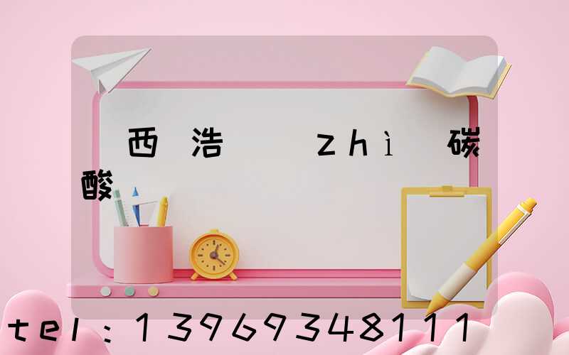 廣西國浩輕質(zhì)碳酸鈣-第1張-熱點(diǎn)新聞-山東淄博建陟工貿(mào)