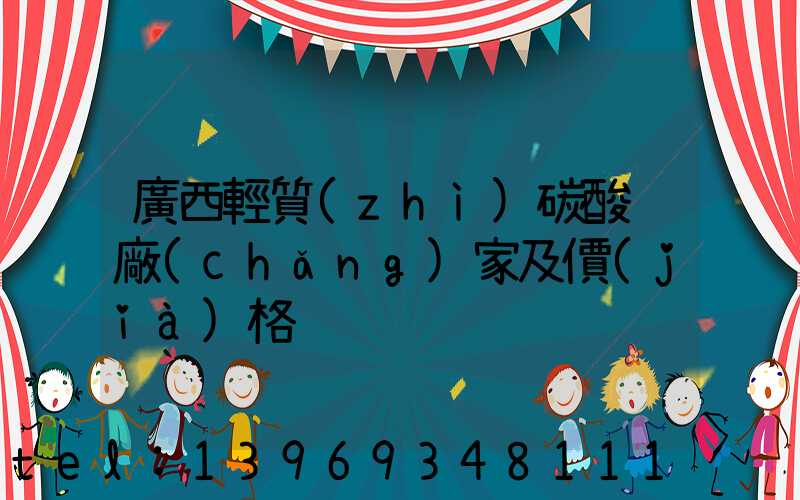 廣西輕質(zhì)碳酸鈣廠(chǎng)家及價(jià)格