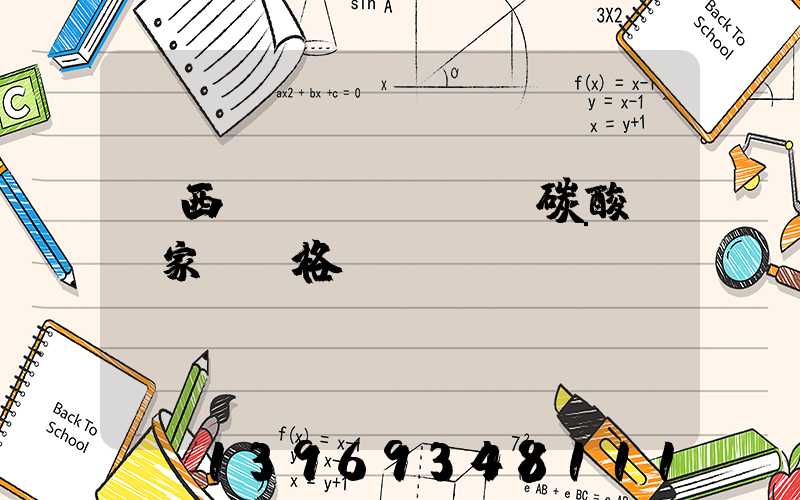 廣西輕質(zhì)碳酸鈣廠家及價格