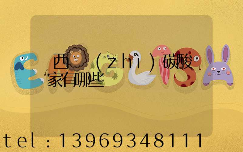 廣西輕質(zhì)碳酸鈣廠家有哪些