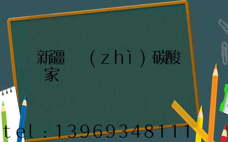 新疆重質(zhì)碳酸鈣供應商(新疆輕質(zhì)碳酸鈣廠家報價)-第2張-熱點新聞-山東淄博建陟工貿(mào)