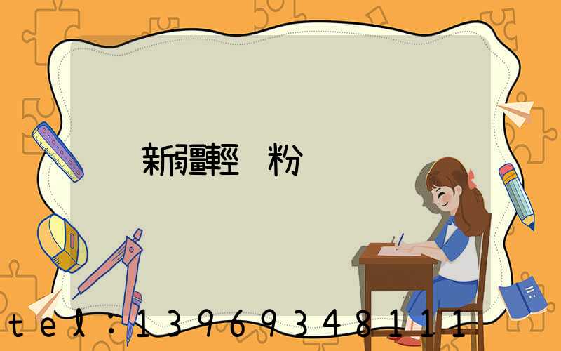 新疆輕鈣粉