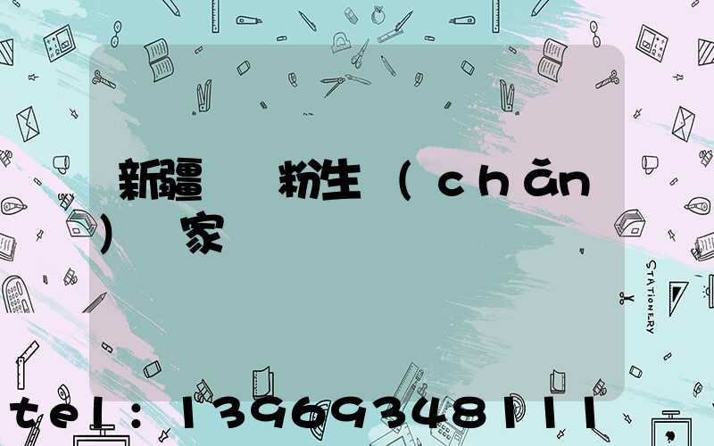 新疆輕鈣粉生產(chǎn)廠家