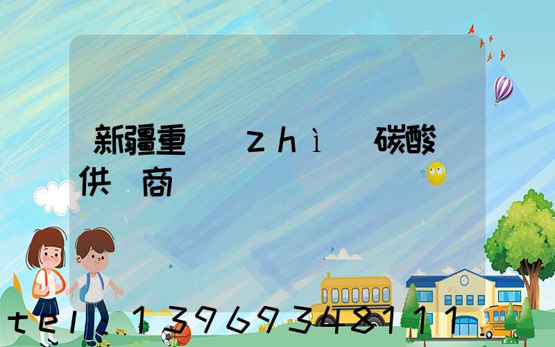 新疆重質(zhì)碳酸鈣供應商(新疆輕質(zhì)碳酸鈣廠家報價)-第1張-熱點新聞-山東淄博建陟工貿(mào)