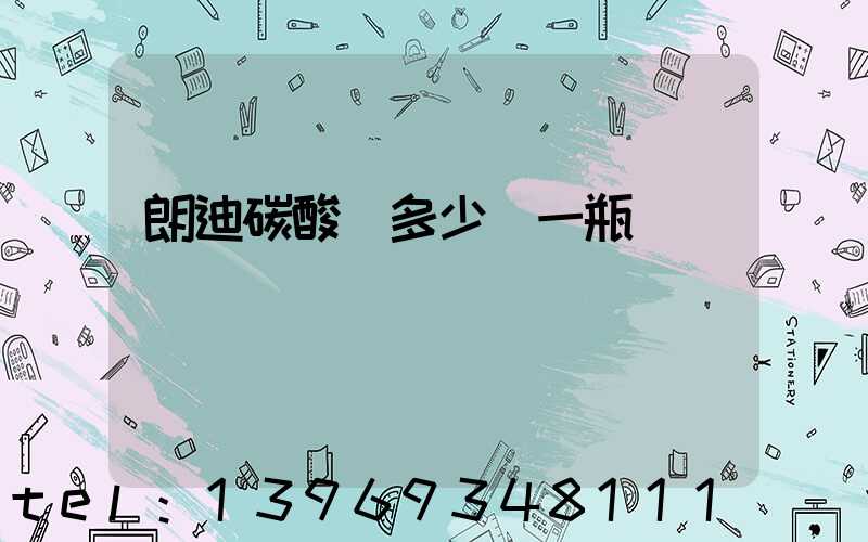 朗迪碳酸鈣多少錢一瓶