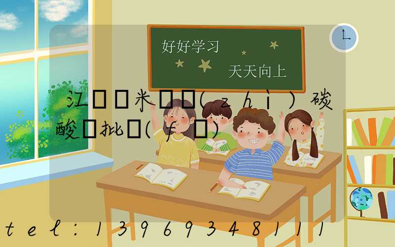 江蘇納米輕質(zhì)碳酸鈣批發(fā)
