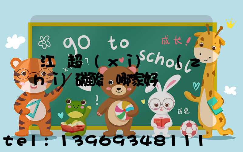 江蘇超細(xì)輕質(zhì)碳酸鈣哪家好