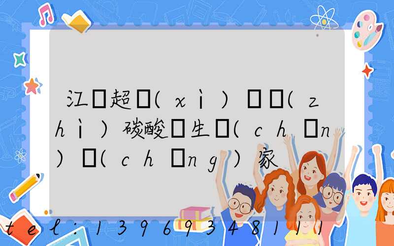 江蘇超細(xì)輕質(zhì)碳酸鈣生產(chǎn)廠(chǎng)家