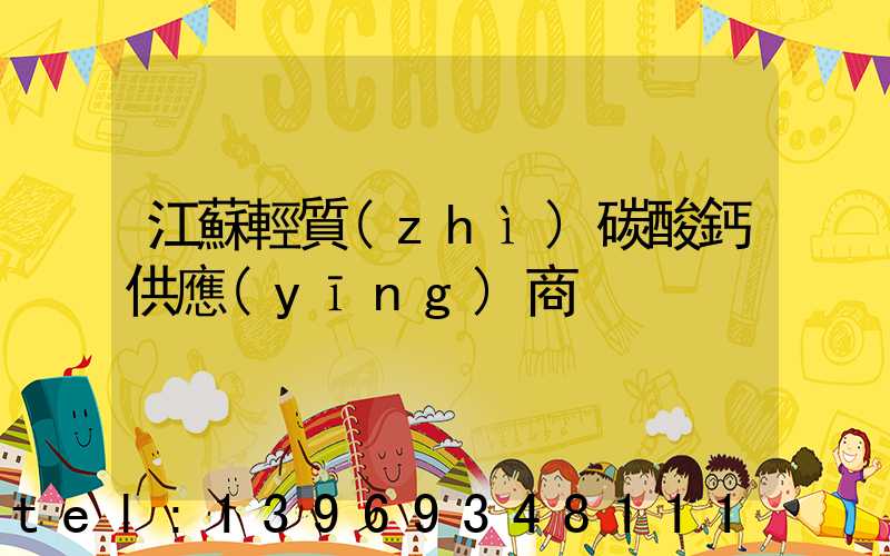 江蘇輕質(zhì)碳酸鈣供應(yīng)商
