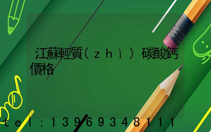 江蘇重質(zhì)碳酸鈣價格(江蘇輕質(zhì)碳酸鈣價格)-第2張-熱點新聞-山東淄博建陟工貿(mào)