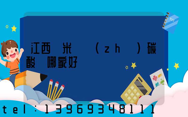 江西納米輕質(zhì)碳酸鈣哪家好