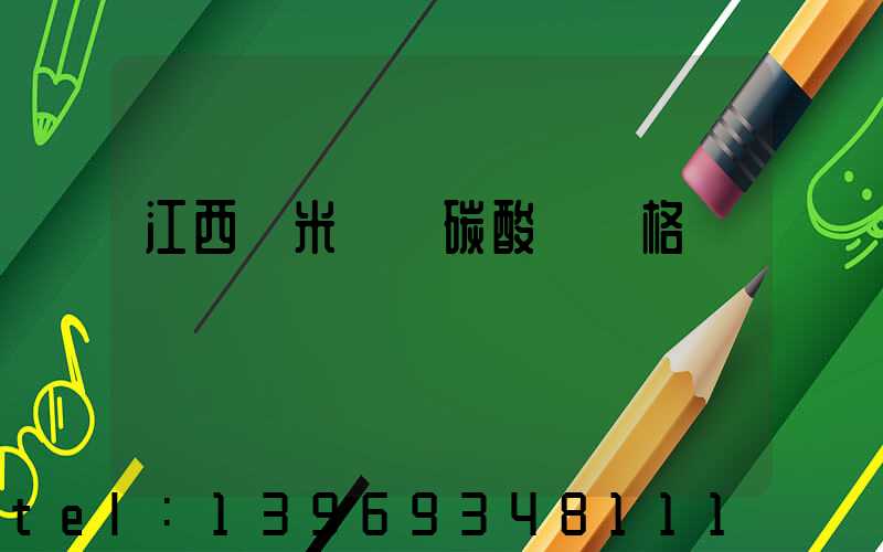 江西納米輕質碳酸鈣價格
