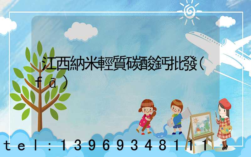 江西納米輕質碳酸鈣批發(fā)