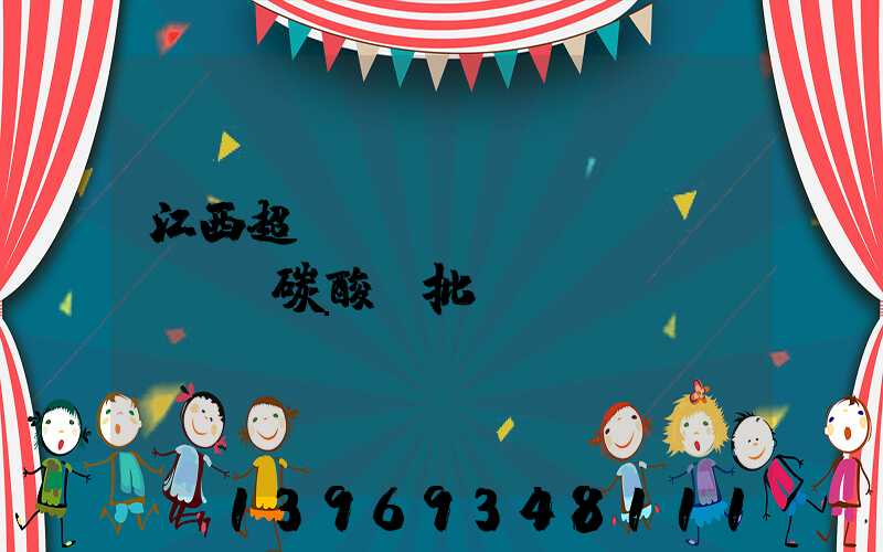 江西超細(xì)輕質(zhì)碳酸鈣批發(fā)