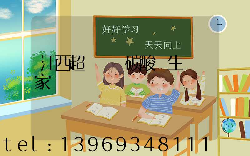 江西超細輕質碳酸鈣生產廠家