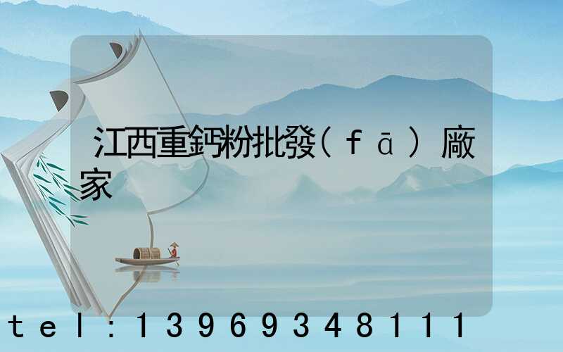 江西輕鈣粉廠家(江西重鈣粉批發(fā)廠家)-第2張-熱點(diǎn)新聞-山東淄博建陟工貿(mào)