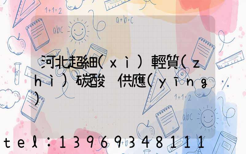 河北超細(xì)輕質(zhì)碳酸鈣供應(yīng)