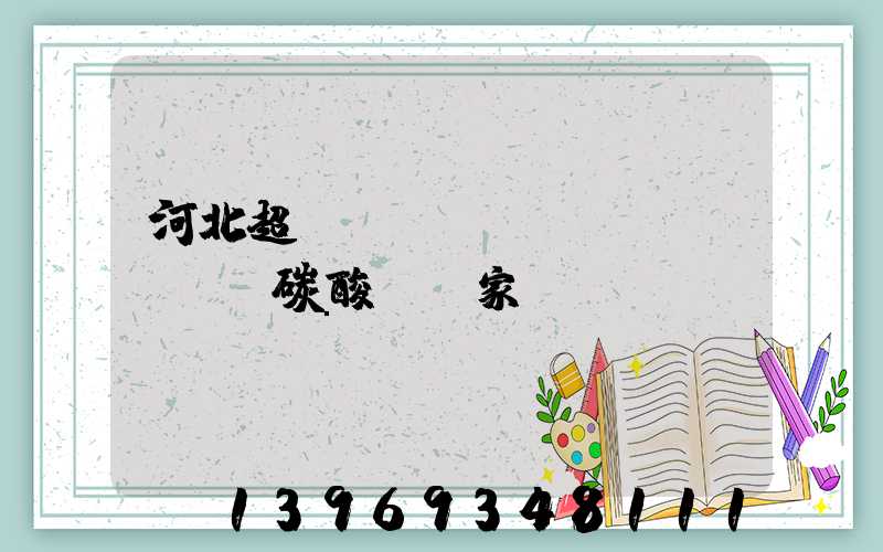 河北超細(xì)輕質(zhì)碳酸鈣廠家(邢臺(tái)超細(xì)碳酸鈣聯(lián)系方式)-第1張-熱點(diǎn)新聞-山東淄博建陟工貿(mào)
