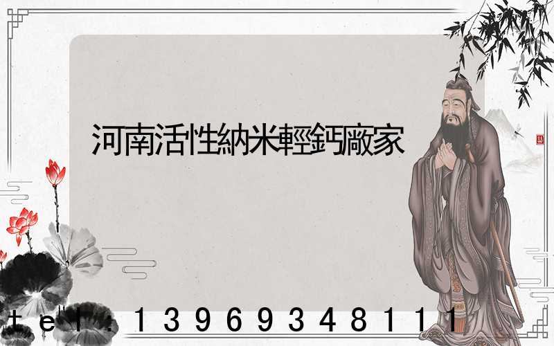 泉州納米輕鈣處理劑(河南活性納米輕鈣廠家)-第2張-熱點新聞-山東淄博建陟工貿(mào)