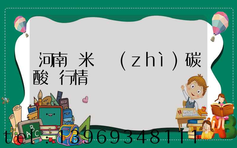 河南納米輕質(zhì)碳酸鈣行情