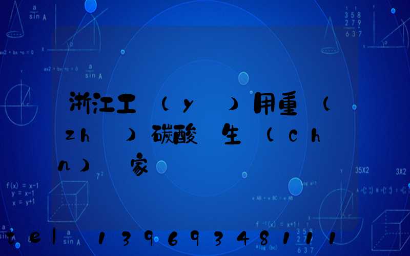 浙江重質(zhì)碳酸鈣生產(chǎn)廠家(浙江工業(yè)用重質(zhì)碳酸鈣生產(chǎn)廠家)-第2張-熱點新聞-山東淄博建陟工貿(mào)