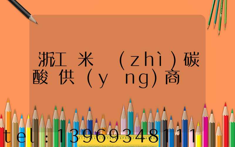 浙江納米輕質(zhì)碳酸鈣供應(yīng)商