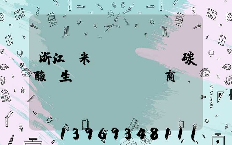 浙江納米輕質(zhì)碳酸鈣生產(chǎn)商