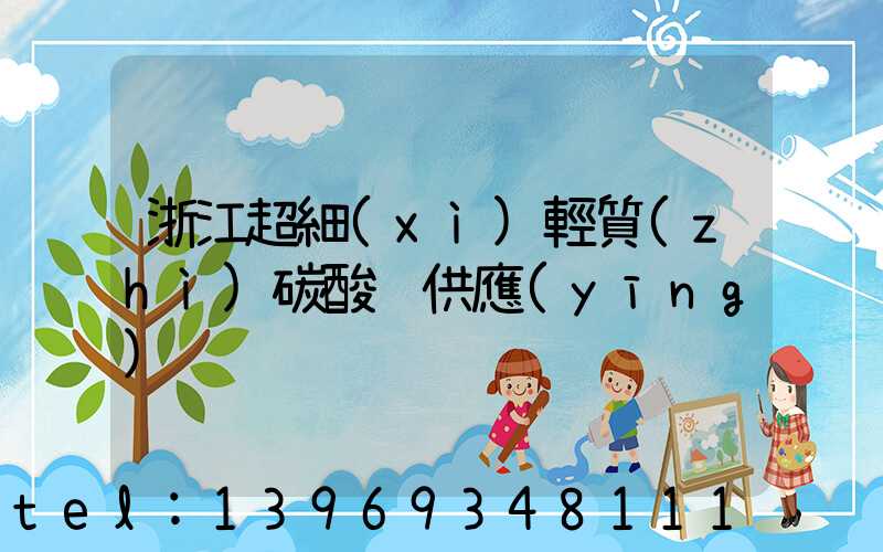 浙江超細(xì)輕質(zhì)碳酸鈣供應(yīng)