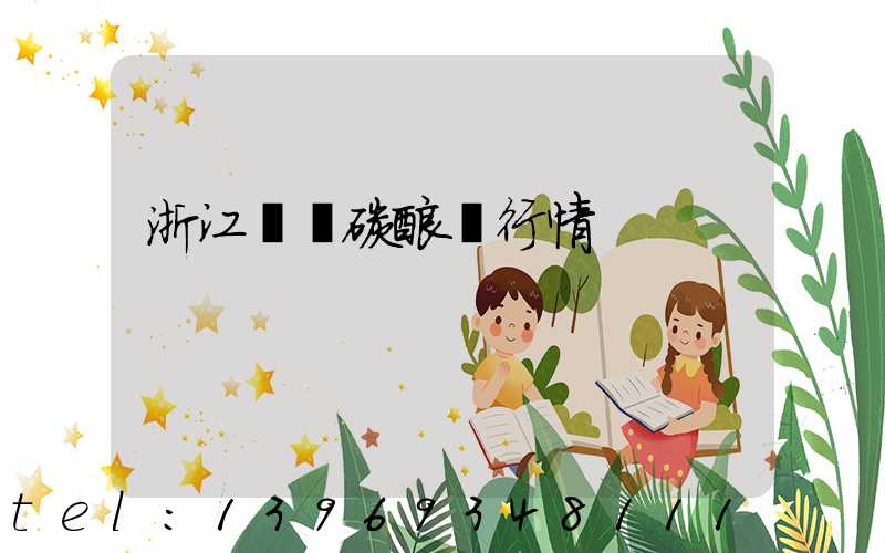 浙江輕質碳酸鈣行情