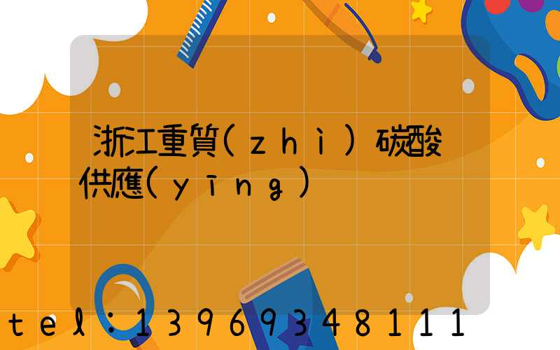 浙江重質(zhì)碳酸鈣供應(yīng)(浙江超細(xì)重質(zhì)碳酸鈣廠家批發(fā))-第1張-熱點(diǎn)新聞-山東淄博建陟工貿(mào)