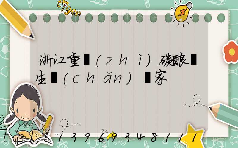 浙江重質(zhì)碳酸鈣生產(chǎn)廠家(浙江工業(yè)用重質(zhì)碳酸鈣生產(chǎn)廠家)-第1張-熱點新聞-山東淄博建陟工貿(mào)