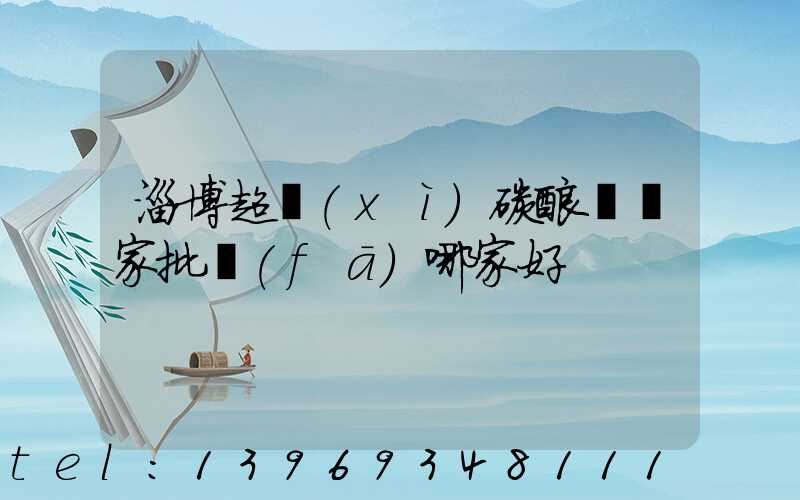 淄博輕質(zhì)碳酸鈣生產(chǎn)廠家(淄博超細(xì)碳酸鈣廠家批發(fā)哪家好)-第2張-熱點(diǎn)新聞-山東淄博建陟工貿(mào)