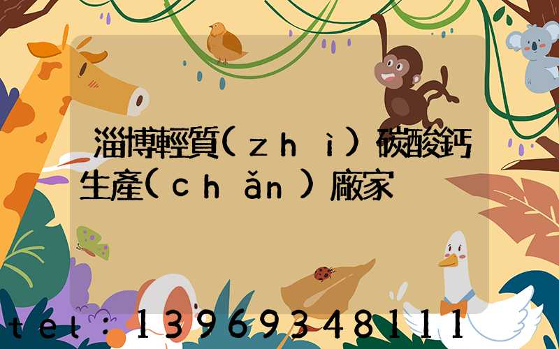 淄博輕質(zhì)碳酸鈣生產(chǎn)廠家