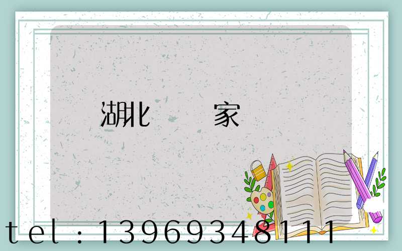 湖北輕鈣廠家(輕鈣生產(chǎn)廠家聯(lián)系方式)-第1張-熱點新聞-山東淄博建陟工貿(mào)