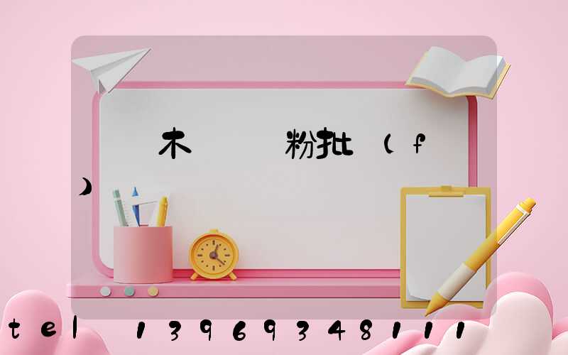 烏魯木齊輕鈣粉批發(fā)