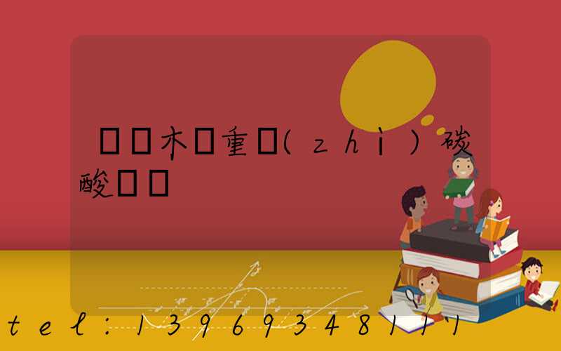 烏魯木齊重質(zhì)碳酸鈣廠(烏魯木齊重質(zhì)碳酸鈣生產(chǎn)廠家)-第1張-熱點(diǎn)新聞-山東淄博建陟工貿(mào)