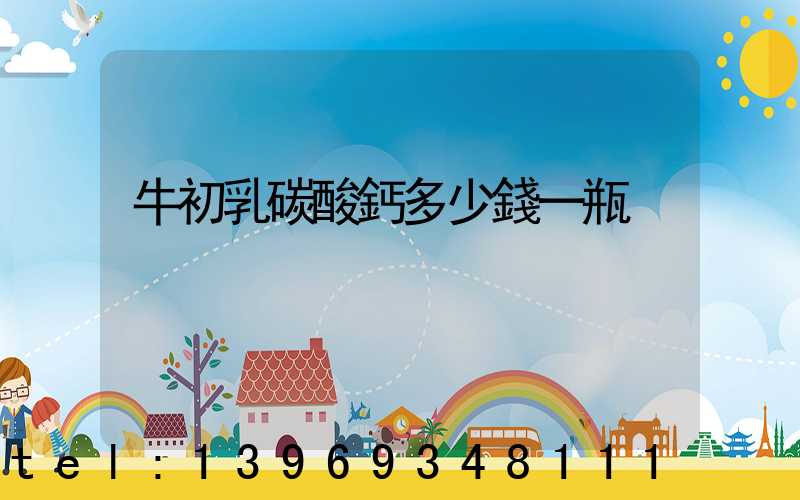 牛初乳碳酸鈣多少錢一瓶