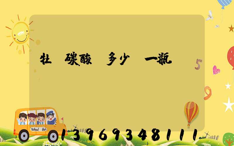 牡蠣碳酸鈣多少錢一瓶
