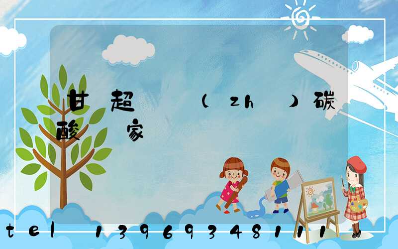 甘肅超細輕質(zhì)碳酸鈣廠家