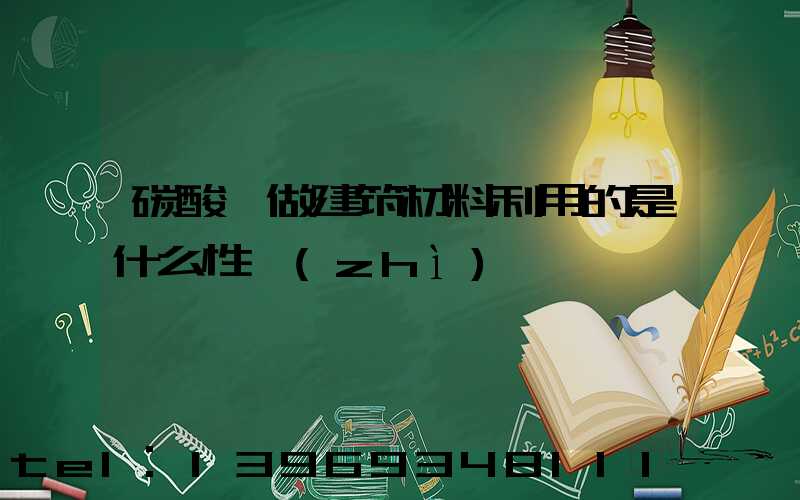 碳酸鈣做建筑材料利用的是什么性質(zhì)