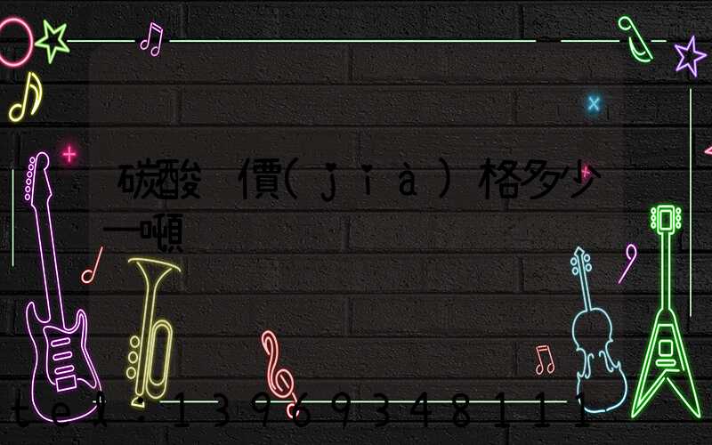 碳酸鈣價(jià)格多少一噸