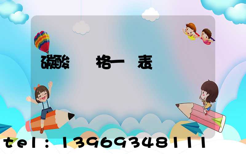 重質(zhì)碳酸鈣的價格和細(xì)度(碳酸鈣價格一覽表)-第2張-熱點新聞-山東淄博建陟工貿(mào)