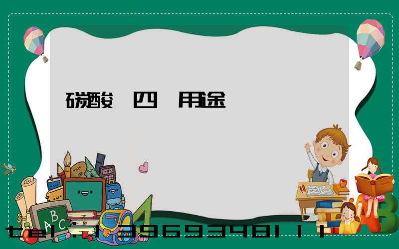 碳酸鈣粉的作用與用途(碳酸鈣四種用途)-第2張-熱點(diǎn)新聞-山東淄博建陟工貿(mào)