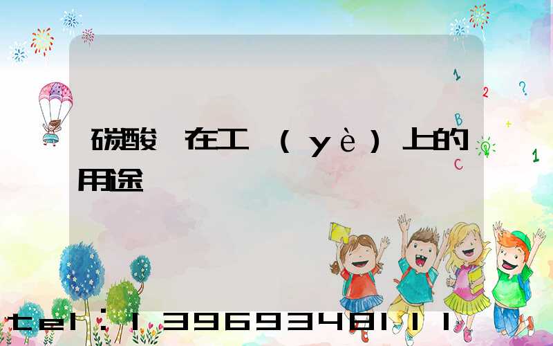 碳酸鈣在工業(yè)上的用途