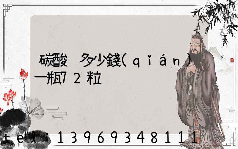 碳酸鈣多少錢(qián)一瓶72粒