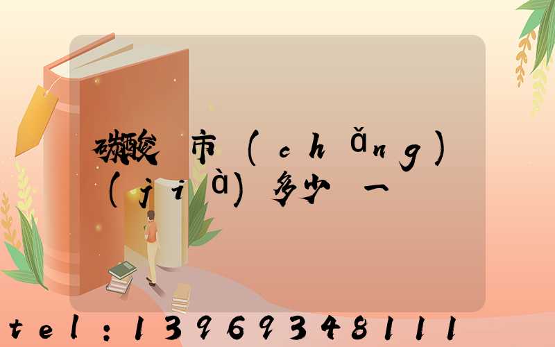 碳酸鈣市場(chǎng)價(jià)多少錢一噸