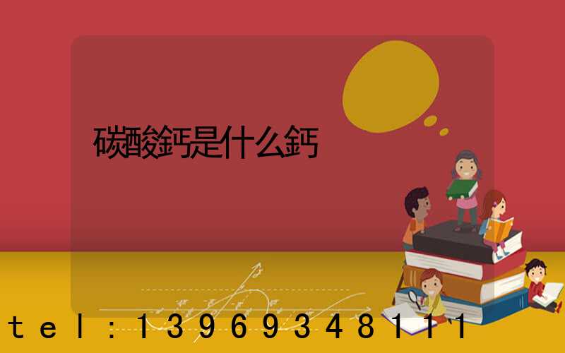 碳酸鈣是什么鈣