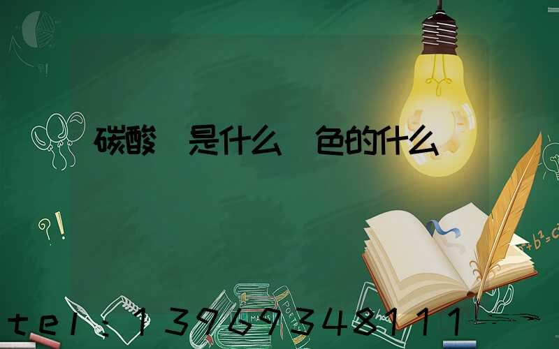 碳酸鈣是什么顏色的什么體